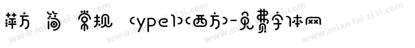萍方 简 常规 (ype1)(西方)字体转换